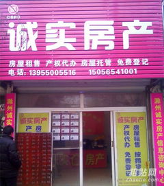 滁州市誠(chéng)實(shí)房產(chǎn)中介信息咨詢中心 您可靠的房地產(chǎn)信息咨詢專家